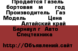Продаётся Газель бортовая 4 м 2008 год › Производитель ­ Газ › Модель ­ 3 302 › Цена ­ 205 000 - Алтайский край, Барнаул г. Авто » Спецтехника   